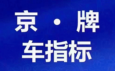 北京车牌网